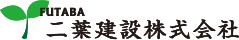 二葉建設株式会社